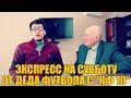 ЭКСПРЕСС ДЕДА ФУТБОЛА НА СУББОТУ С КФ 11 | ПРОГНОЗ | СТАВКА 1000 РУБЛЕЙ |