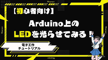 【初心者向け】「Lチカ」Arduinoボード上のLEDを点滅させてみる