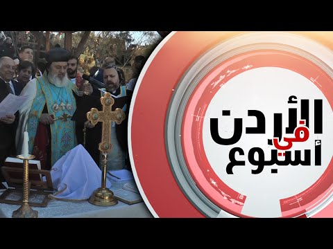 حج الكنيسة السريانية الأرثوذكسية لموقع معمودية السيد المسيح