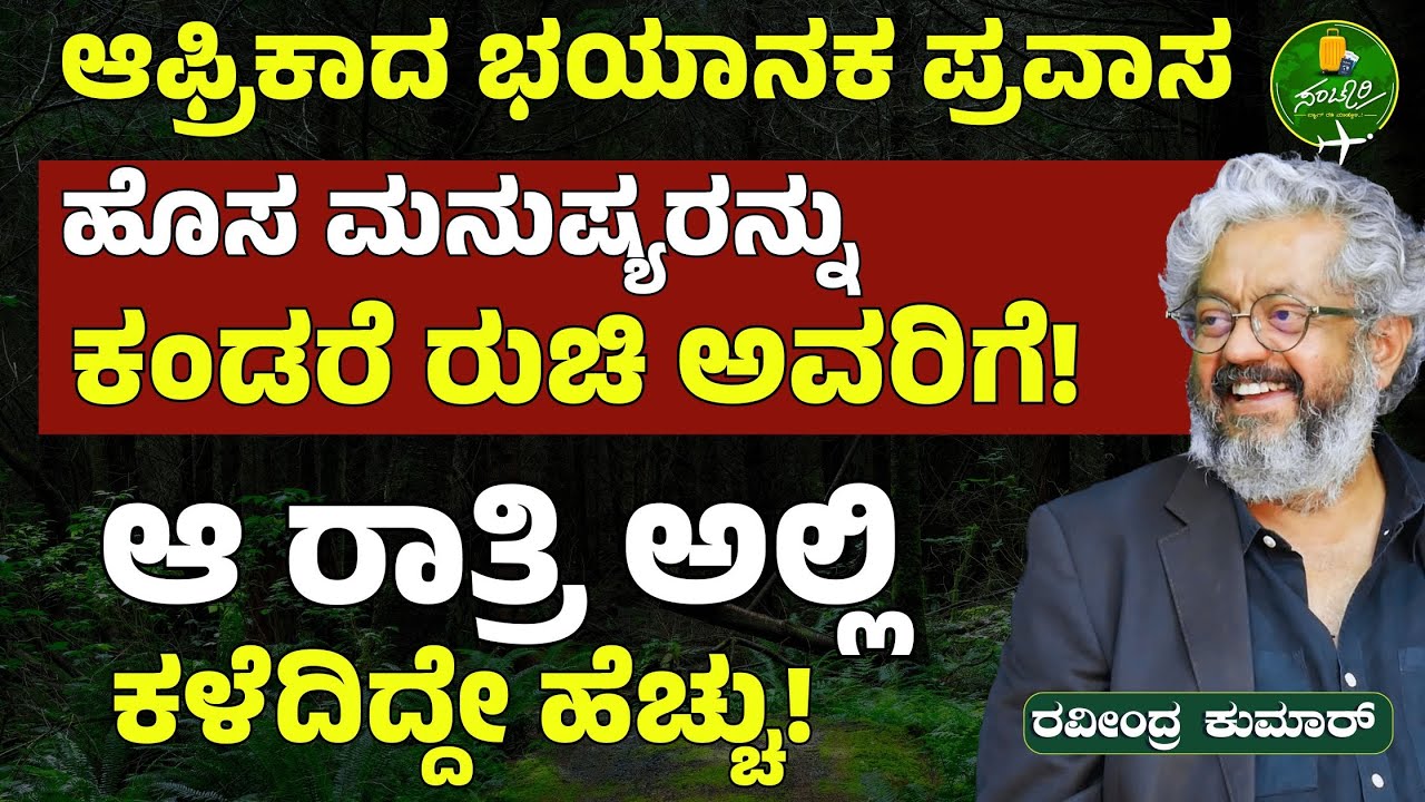 Ep-84| ನೀವು ನೋಡಿರದ ಚಿತ್ರ ವಿಚಿತ್ರ ದೇಶಗಳು! | Ravindra Kumar| Gaurish Akki Studio