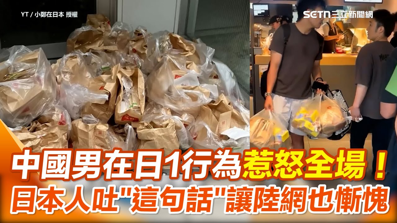 【#原音重現】中國男在日麥當勞做1行為爆衝突！日本人勸架「算了他是中國人沒辦法」 陸網紅直言中國人形象就等於麻煩製造者 日網轟根本無法與中國人共存 連陸網友都嘆慚愧｜三立新聞網 SETN.com