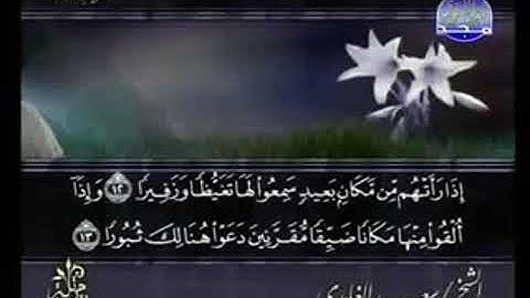 سورة الفرقان  من الآية 12 الى الآية 32