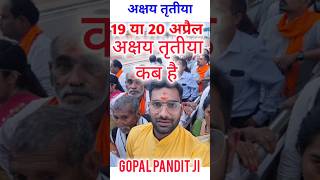अक्षय तृतीया कब है, अक्षय तृतीया, अक्षय तृतीया 2026,Akshay Tritiya kab Hai#akshaytritiya#gopalpandit