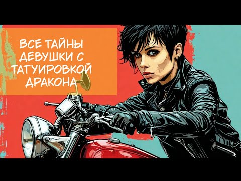 Что скрывает Девушка с татуировкой дракона Финчера? Rape revenge и детектив