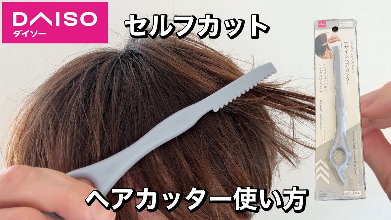 Self-cut] What is the DAISO item, the design hair cutter? How to