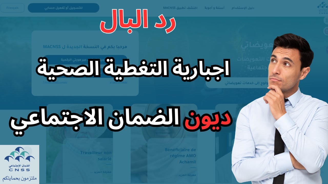 ردّ البال من إجبارية التغطية الصحية وديون CNSS اللي تقدر تحسب عليك بلا ما تحس