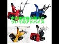 中古除雪機の購入を検討されてる方へのアドバイス