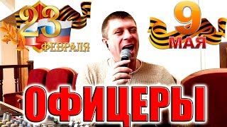 Газманов - Господа офицеры (23 февраля и 9 мая) Газманов - Господа офицеры (23 февраля и 9 мая)