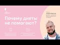 Почему диеты не помогают? Разбираемся с Андреем Невским в диетах.