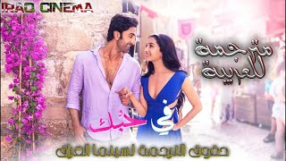 اغنية Tere Pyaar Mein مترجمة للعربية من فيلم Tu Jhoothi Main Makkaar بطولة رانبير كابور شرادها كابور