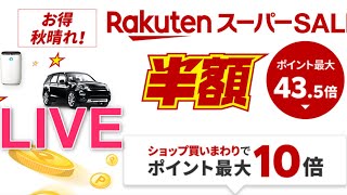 楽天スーパーセール開幕！お得商品をゲットしよう