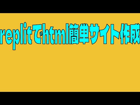 【htmlサイト】replitを使ってhtml,css,js サイトを作成＆公開！