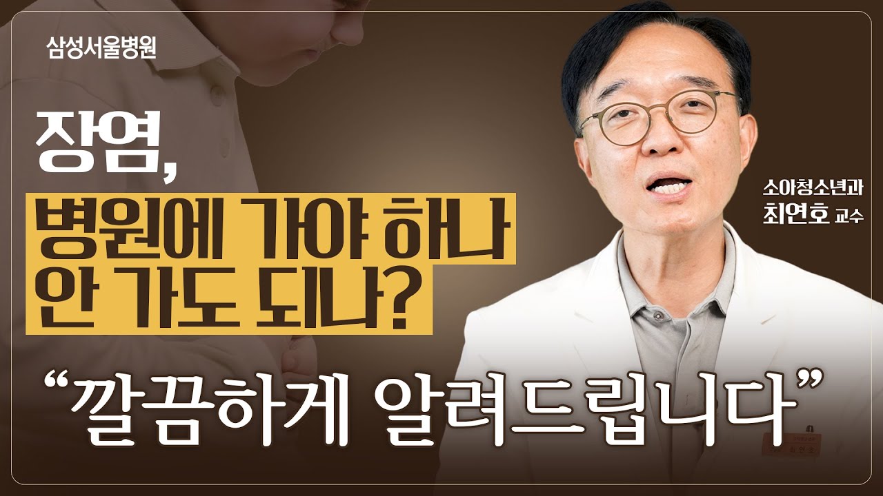 장염, 병원에 가야 할 경우와 안 가도 되는 경우 깔끔하게 알려드립니다 (소아청소년과 최연호 교수)