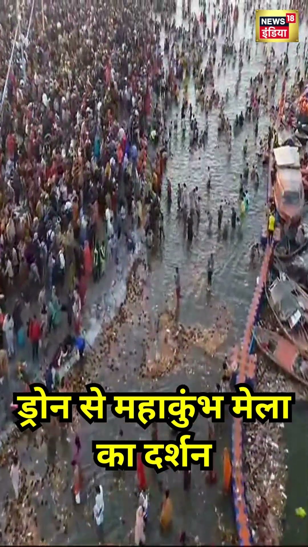 Mahakumbh 2025: Drone से करिए महाकुंभ के दर्शन | #shorts