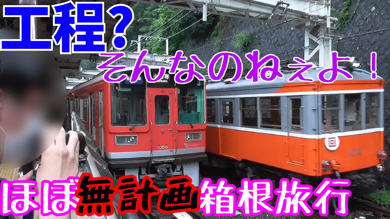 【大雨で工程ぶっ壊れ】タビライフが行く！箱根旅行？！
