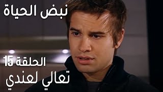 نبض الحياة الحلقة 15 - تعالي لعندي