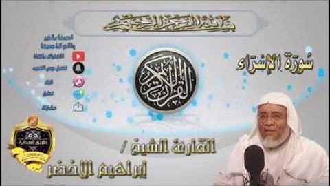 017-سورة الاسراء كاملة-الشيخ ابراهيم الأخضر,
