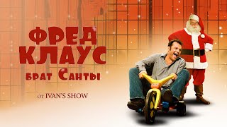 ФРЕД КЛАУС БРАТ САНТЫ. ОФИЦИАЛЬНЫЙ ОБЗОР от IVAN'S SHOW