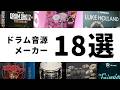 知っておきたいドラム音源メーカー18選