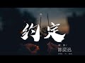 約定 陳奕迅 就算你壯闊胸膛 不敵天氣 動態歌詞Lyrics