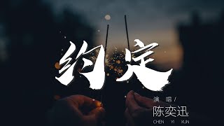 約定 - 陳奕迅『就算你壯闊胸膛 不敵天氣』【動態歌詞Lyrics】