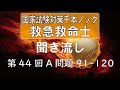 【正答聞き流し】救急救命士国家試験_第44回A問題91-120