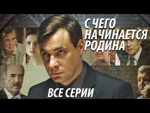 С чего начинается родина - все серии