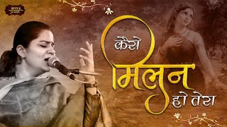 Nikunj Kamra Latest Bhajan | कैसे मिलन हो तेरा मोहन जरा बता दे | Krishna Bhajan | Bhav Pravah #radha