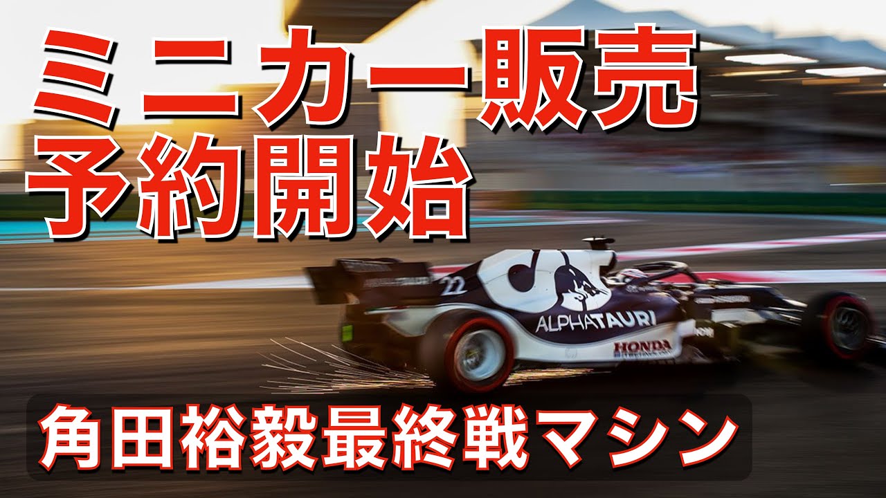 2023F1日本グランプリ　鈴鹿サーキット限定ミニカー　角田裕毅