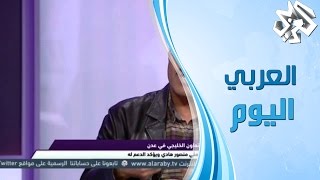 العربي اليوم | محمد جميح: أزمتنا مع إيران أنها تحارب العرب بالعرب