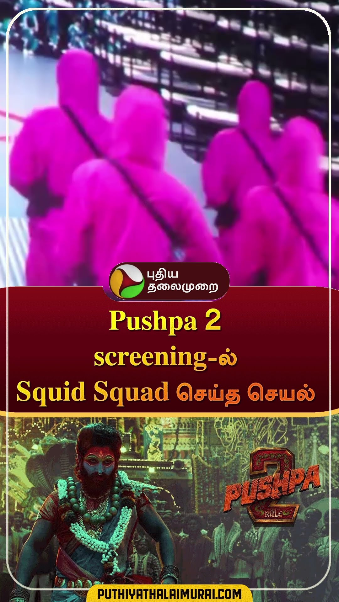 Pushpa 2 screening-ல் Squid Squad செய்த செயல் | #shorts | #pushpa2 | #squidsquad