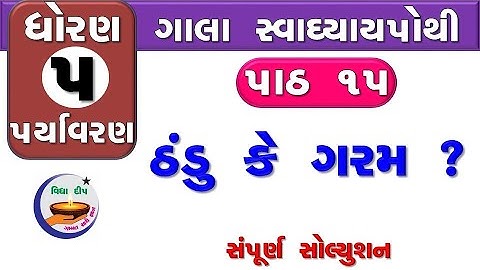std 5 paryavaran chapter 15-gala swa std 5 paryavaran ch 15–ધોરણ 5 આસપાસ ગાલા સ્વાધ્યાયપોથી પાઠ 15