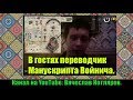 КОТЛЯРОFF FM (23.05.2019) В гостях переводчик Манускрипта Войнича.