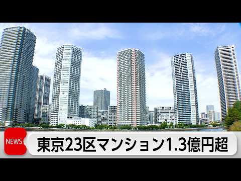 23区新築マンション平均価格前年度比18.5％上昇　初の1億3000万円超