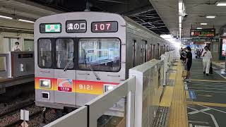 【東急大井町線・9020系元2000系】発車シーン！