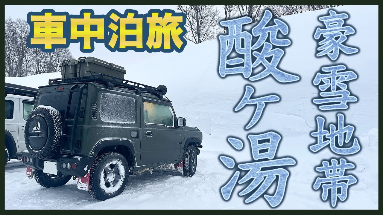【ジムニー車中泊のリアル】 氷点下の雪国で過ごす 青森3泊5日1700kmの旅