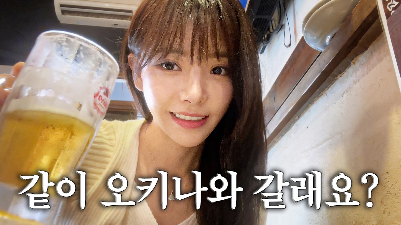 저랑 같이 오키나와 갈래요?