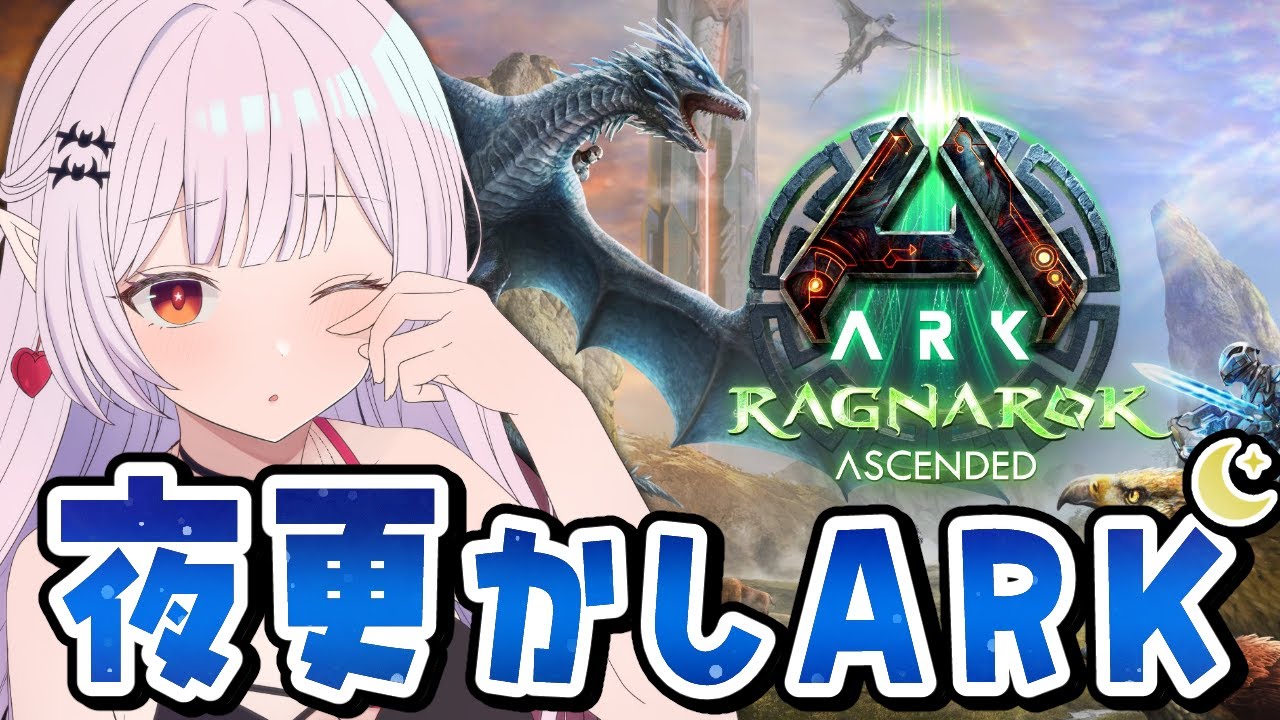 ASA / 参加型 】寝る前に恐竜を捕まえましょうね… 初めてのラグナロク！【 ARK: Survival Ascended ...