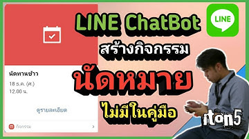 LINE ChatBot สร้างกิจกรรมนัดหมาย ไม่มีในคู่มือ Developer