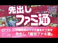 【ファミ通ch】先出し週刊ファミ通!! -木曜発売の週刊ファミ通をチラ見せ-