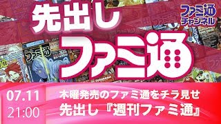 【ファミ通ch】先出し週刊ファミ通!! -木曜発売の週刊ファミ通をチラ見せ-