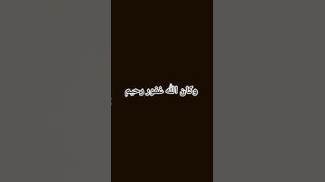 وكان الله غفور رحيم #قران #راحة_نفسية #تلاوة_خاشعة