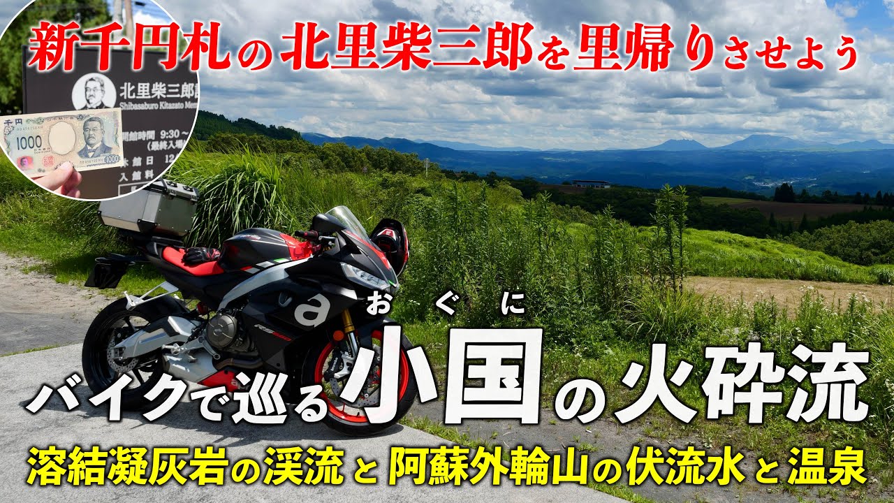 熊本･小国 ｜ バイクで巡る阿蘇外輪山の火砕流　新千円札 北里柴三郎の故郷へ