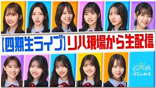 日向坂ちゃんねるの配信のサムネイル画像