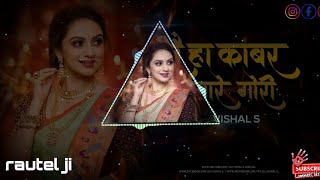 Tai Ha Kabar Mare Gori Dj | DJ sagar  | तै हा काबर मारे गोरी_मोना सेन Dj Song| rautel ji CG Song