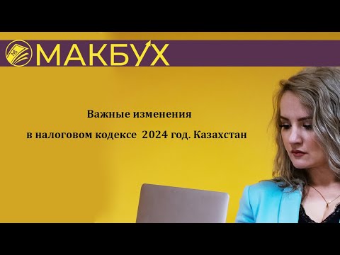 Запись эфира от 22.12.2023 года "Важные изменения в налоговом кодексе 2024 год" Казахстан
