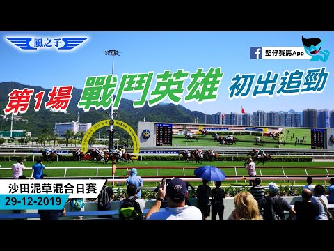 香港賽馬 29-12-2019 沙田泥草混合日賽 - 風之子講馬 第1場 戰鬥英雄 初出追勁