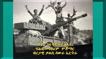 Bahti Meskerem 59th Anniversary of the Beginning of the Eritrean Armed Struggle for Independence