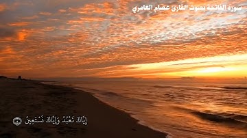سوره الفاتحه بصوت القارئ عصام العامري