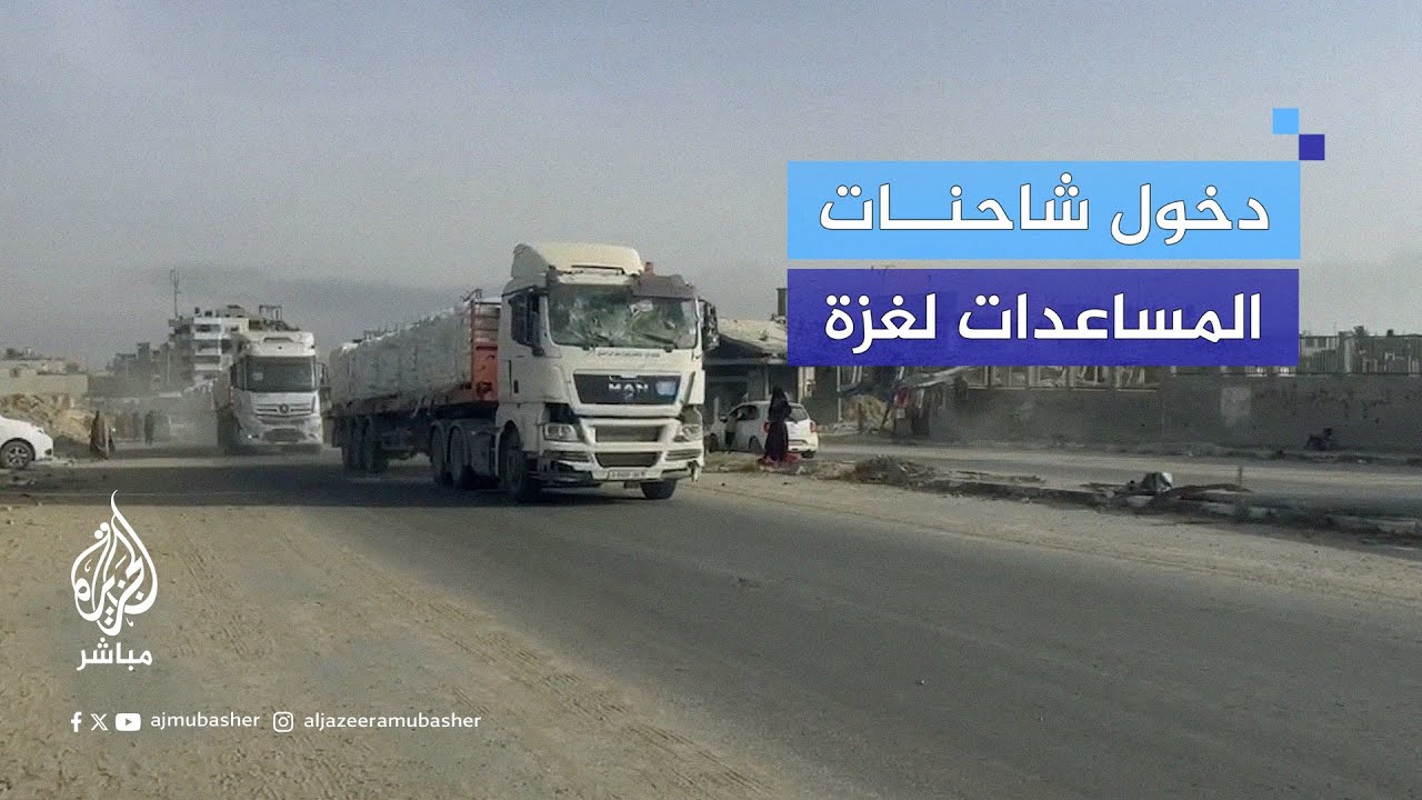 دخول شاحنات المساعدات عبر معبر كرم أبو سالم ومرورها عبر طريق صلاح الدين بين خان يونس ورفح